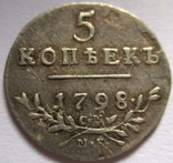 5 копеек 1798 года, фото №2