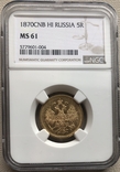 5 рублей 1870 год MS-61, фото №3