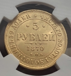 5 рублей 1870 год MS-61, фото №4