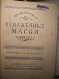 Книга 1932 Голі маски п'єси Луїджі Паранделло, фото №6