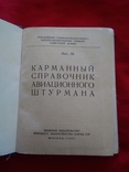Карманный справочник авиационного штурмана 1952 год экз. 03610, фото №7