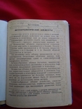 Карманный справочник авиационного штурмана 1952 год экз. 03610, фото №10