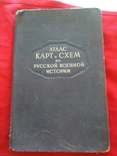 Атлас Карт и Схем по русской военной истории Бескровный Л. Г. 1946 г, фото №2