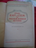 Атлас Карт и Схем по русской военной истории Бескровный Л. Г. 1946 г, фото №5