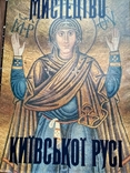 Книга альбом Мистецтво Київської Русі, 1989 р, фото №2