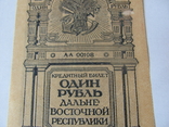 1 Рубль 1920 г. ДВР, фото №4