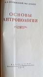 Основы антропологии. К 200 летию..., фото №3