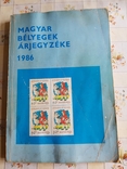 Каталог марки Венгрия 1986 филателия, фото №2