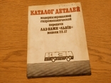 Каталог деталей ГМП ЛАЗ-НАМИ "Львів" модели 22.17 (для автобусов ЛАЗ, ЛиАЗ), фото №2