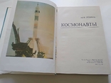 Книга Космонавты . 1977 г ., фото №3