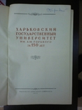 Харківський державний університет ім. О.М.Горького за 150 років., фото №4