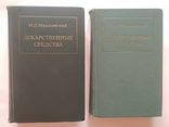 Лекарственные средства в двух частях (2 книги) 1967г., фото №2