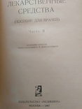 Лекарственные средства в двух частях (2 книги) 1967г., фото №8