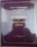 Литературная энциклопедия русского зарубежья. Т. 2., 4. 2000, 2006, фото №3