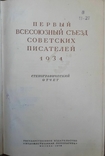 Съезды советских писателей. Первый-шестой. 1934-1976 гг. (6 книг), photo number 4