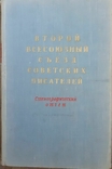 Съезды советских писателей. Первый-шестой. 1934-1976 гг. (6 книг), фото №9