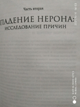 НЕРОН. Мириам Т. Гриффин., фото №7