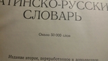 Латинско-руский словарь, фото №4