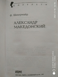 Александр МАКЕДОНСКИЙ. Ф. Шахермайр., фото №3