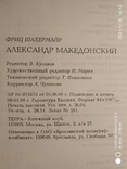 Александр МАКЕДОНСКИЙ. Ф. Шахермайр., фото №11