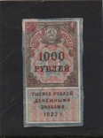 1000 рублей 1922г. РСФСР. Гербовая марка., фото №2