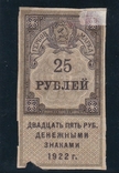 25 рублей 1922г. РСФСР. Гербовая марка., фото №2