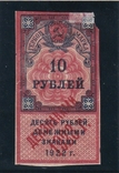 10 рублів 1922 РРФСР. Надп. 1923. Печатка., фото №2