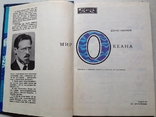 Мир океана. Наумов. Молодая гвардия, 1983., фото №2