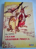 Дж.Харрис Сказки дядюшки Римуса 2016 год, numer zdjęcia 2