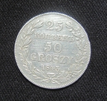 25 копеек (50 грошей) 1843 г, фото №4