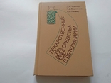 Лекарственные средства в ветеринарии. 1977г., фото №2