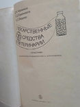 Лекарственные средства в ветеринарии. 1977г., фото №3