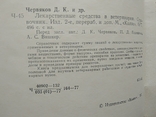 Лекарственные средства в ветеринарии. 1977г., фото №4