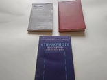 Справочники три книги., фото №2