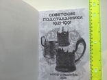 Советские подстаканники 1921-1991 гг каталог-определитель, фото №3