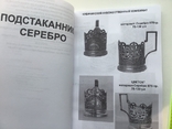Советские подстаканники 1921-1991 гг каталог-определитель, фото №5