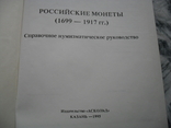 Российские монеты 1699-1917гг. Юсупов Б. С., фото №5