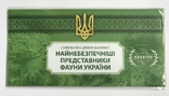"Самые опасные представители фауны Украины" Набор банкнот Украины 5 гривен, фото №2