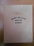  Книга " Кому на Русi жити добре " 1955 г Некрасов, фото №2