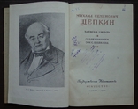 Михаил Семенович Щепкин 1952 г., фото №3