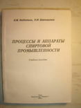 Процессы и аппараты спиртовой промышленности., фото №2