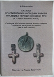 Каталог христианських нагрудних виробів мистецтва, фото №3