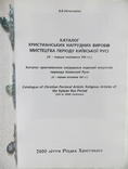 Каталог христианських нагрудних виробів мистецтва, фото №4