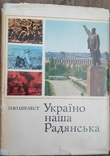 Шелест П.Ю. Україно наша Радянська. К. 1970, фото №2