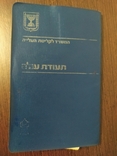 Удостоверение репатрианта ("теудат оле"). Израиль., фото №4