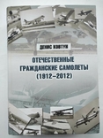 Отечественные гражданские самолеты (1912-2012) Каталог Денис Ковтун, фото №2