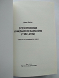 Отечественные гражданские самолеты (1912-2012) Каталог Денис Ковтун, фото №3