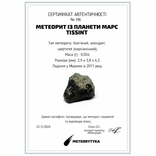 Марсіанський метеорит Tissint, 0,054 г, із сертифікатом автентичності, фото №3