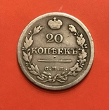 20 копеек 1821 года, фото №2