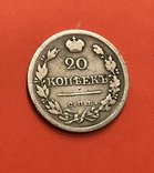 20 копеек 1821 года, фото №6